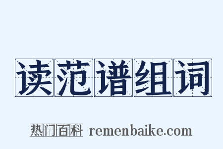 读范谱组词是什么意思的图片